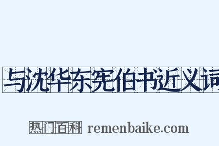 与沈华东宪伯书近义词是什么意思的图片